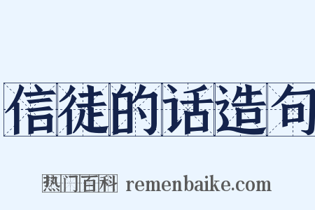 信徒的话造句是什么意思的图片